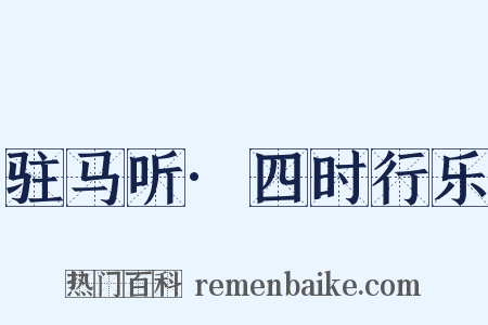 驻马听·四时行乐是什么意思的图片